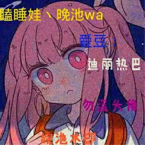 瞌睡娃丶皖池wa头像