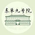 东单九号院头像