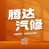 西安市灞桥区腾达汽车维修中心头像