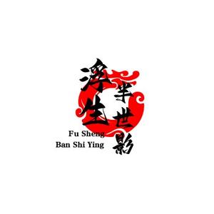 浮生半世、头像