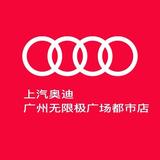 上汽奥迪广州都市店头像