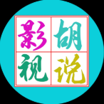 歪嘴胡说影视头像