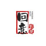 回意影视头像