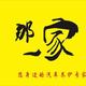 那一家·福州头像