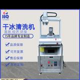 弘启自动化干冰清洗机源头厂家头像