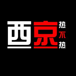 西京热不热。头像