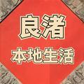 良渚本地生活头像