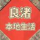 良渚本地生活
                        头像