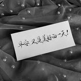 向前走别回头470头像