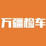 万疆检车头像
