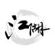 伤亦不伤头像