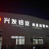兴发铝材一南昌县小蓝发发铝材经营部头像
