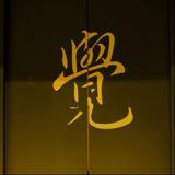 修音悟道头像