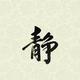 地老天荒8879头像