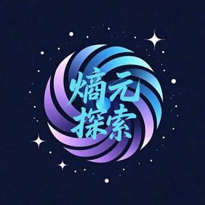 熵元探索头像