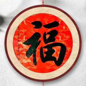 潮仙董泽柱书法头像