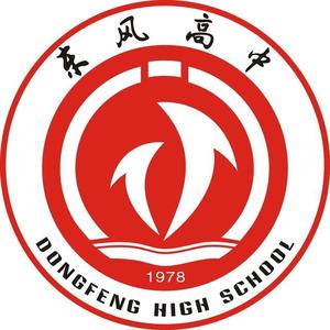 十堰市东风高级中学头像