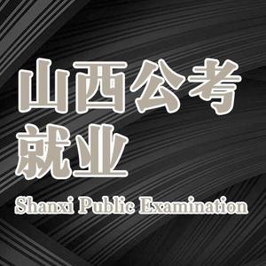 山西公考就业头像