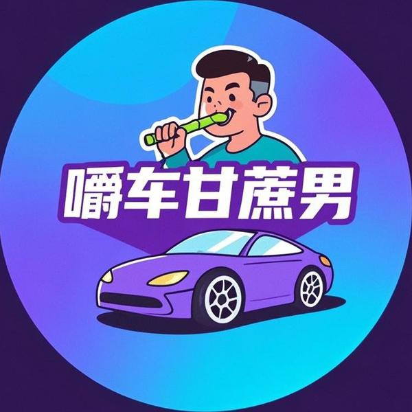 嚼车甘蔗男头像