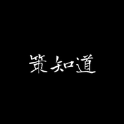 策知道的个人资料头像