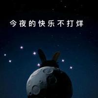 今夜的快乐不打烊头像