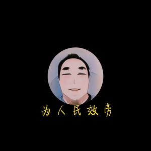 为人民效劳头像