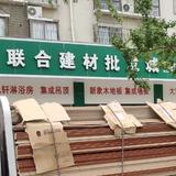 联合木业况阳头像