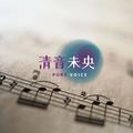 清音未央头像