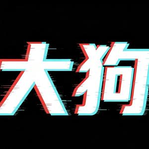 大狗说车