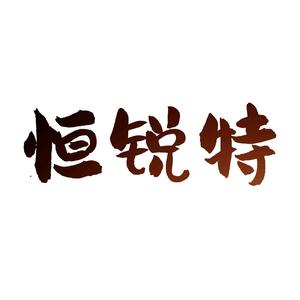 恒锐特-红外线加热灯定制头像