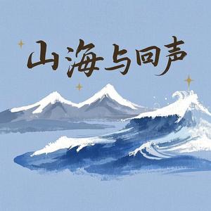 山海与回声头像