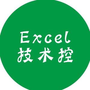 Excel技术控