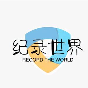 纪录世界头像