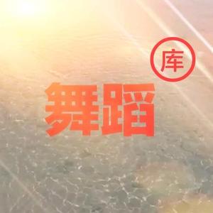 阿红舞蹈音乐库头像