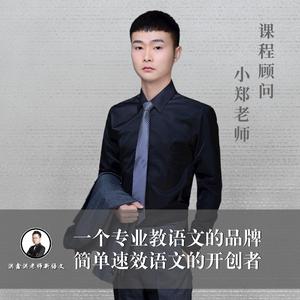 洪老师新语文小郑老师