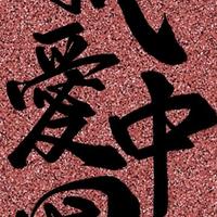 淡泊的雪碧2Y1头像