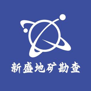 新盛地矿勘查头像