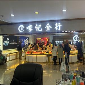 西安市碑林区李记金店头像