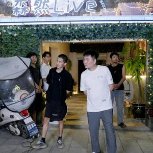 森然那些事头像