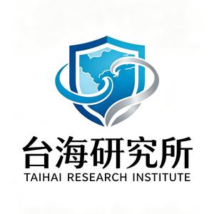 台海研究所