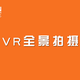 上海禾晅文化VR全景拍摄工作室头像