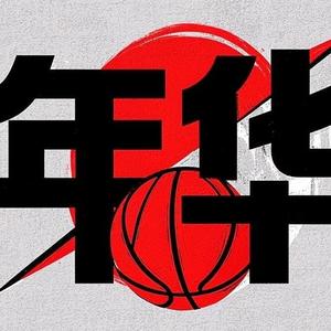 年华与篮球头像