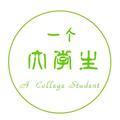 一个大学生呐头像