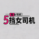 5挡女司机头像