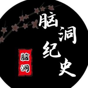 脑洞纪史