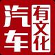 汽车有文化V1头像