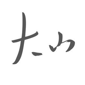 大山头像