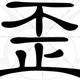 不正常人类收容中心头像