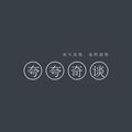 夸夸奇谈吧头像