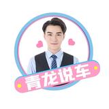青龙说车头像